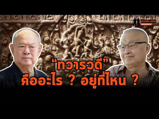 ขรรค์ชัย-สุจิตต์ ทอดน่องท่องเที่ยว : "ทวารวดี" คืออะไร? อยู่ที่ไหน?