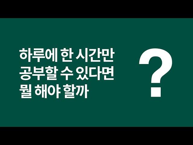 하루에 한 시간 공부한다면 뭘 해야 할까요?