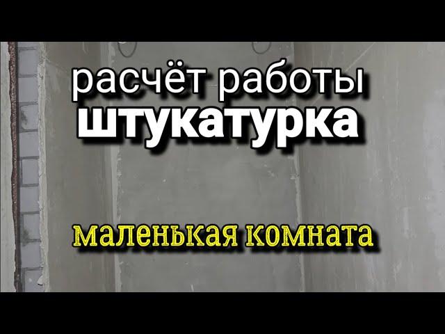 Стоимость работы за ШТУКАТУРКУ увеличилась на 30%. Почему? Справедливый расчёт.