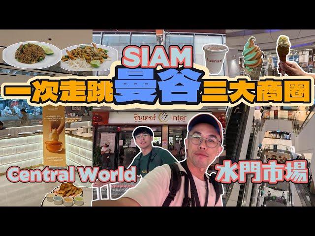 ［泰國｜曼谷］Central World｜Siam｜水門市場｜阿嬤的炒飯｜泰奶冰淇淋｜開心果冰淇淋｜網美麵包店［#thailand ｜#bangkok ］