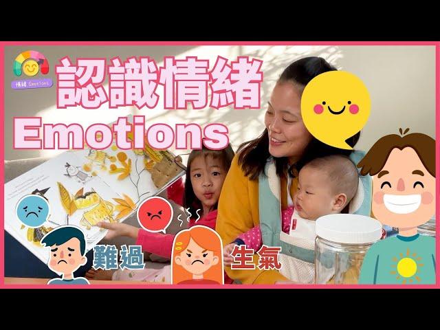 Teaching Kids All about Emotions in Chinese 【情绪大集合】教孩子認識情緒 | Social Emotional Chinese 親子生活共學中文