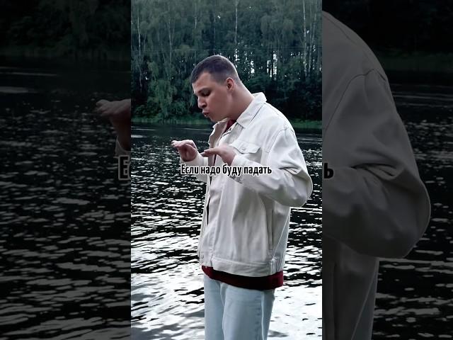 Если надо буду падать, буду падать для тебя️