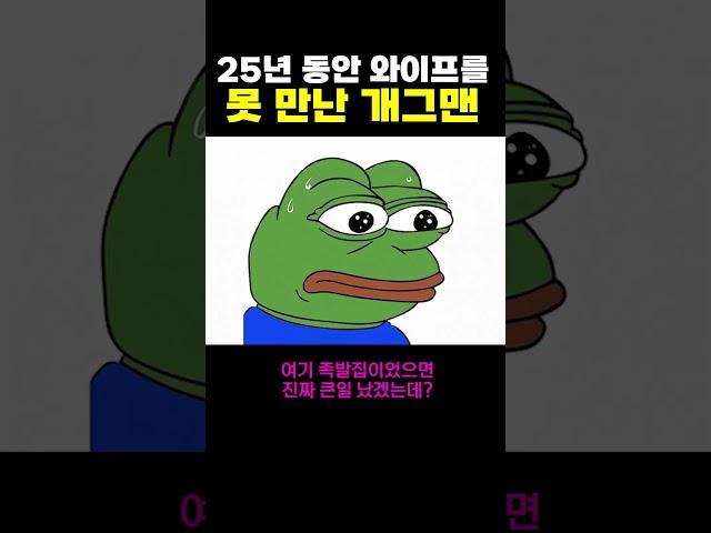 25년 동안 와이프를 못 만난 개그맨