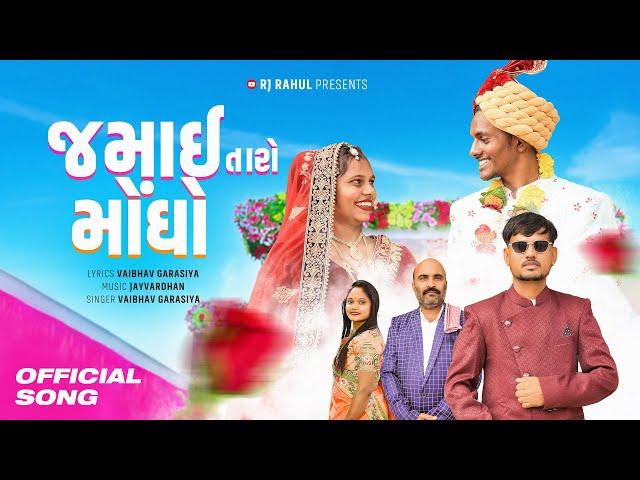 જમાઈ તારો મોંઘો | Rj Rahul | Full Video Song