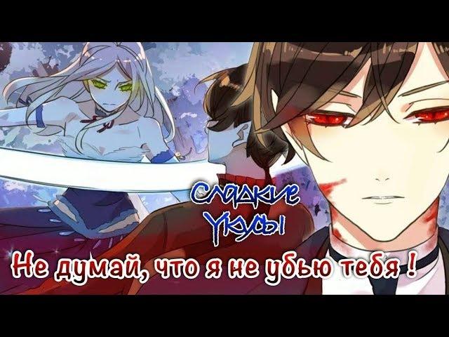 Сладкие следы от укусов|【Озвучка Манги 】| 2-3