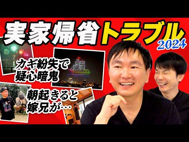 【実家2024】かまいたち山内が連休がとれたので実家に帰省したらトラブル発生！