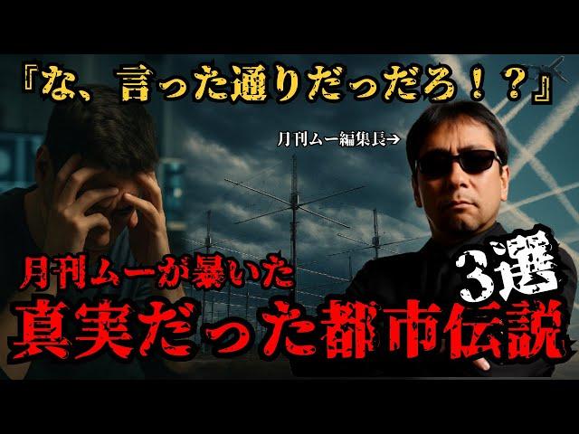 【厳選！！】月刊ムーが暴いた、真実だった都市伝説3選！！陰謀でも都市伝説でもなかった衝撃の経緯【都市伝説陰謀論】