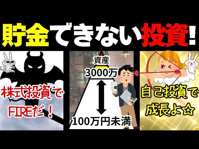 【悲惨!!!】資産形成を邪魔する投資の罠！