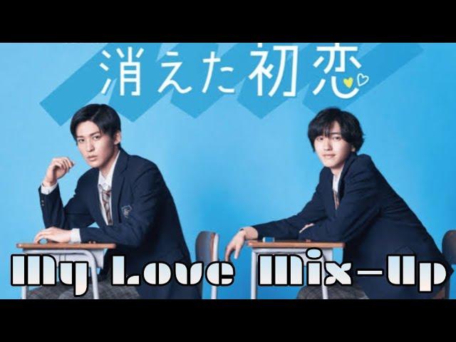 My Love Mix Up 消えた初恋