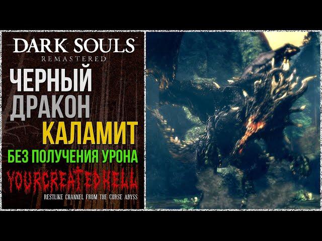 [No-Hit] Чёрный дракон Каламит | Что-то было тяжело... 🡆 Dark Souls: Remastered