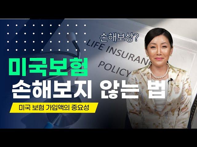 미국 보험 손해보지 않는 법 #캘코보험 #보험가입요령 #손해보상