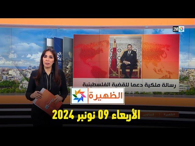 الظهيرة : الثلاثاء 26 نونبر 2024