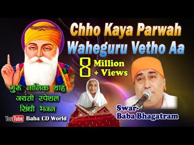 Chho Kaya Parwah Waheguru Vetho Aa | SINDHI BHAJAN BY {BABA BHAGATRAM JI} Gurpurab | Jayanti Song