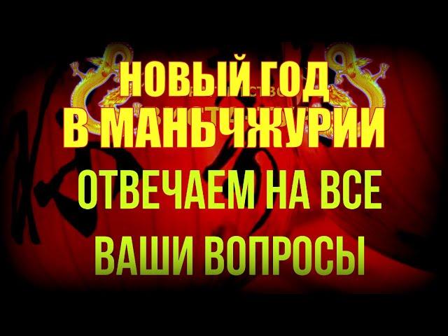 Турагентство "ВИСТА ТУР". Отвечаем на все вопросы о праздновании Нового года в Маньчжурии. Китай.