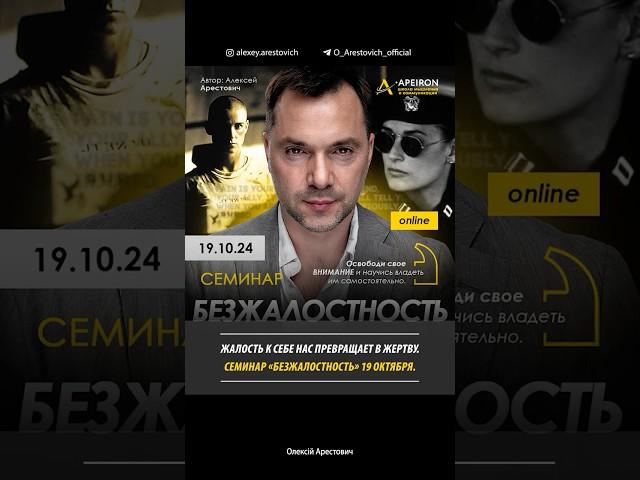 ️“Безжалостность”. Семинар 19 октября. Жалость к себе превращает нас в Жертву. Алексей Арестович