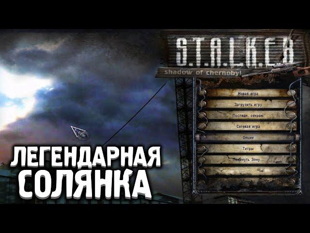 Самая Легендарная Версия Солянки - STALKER Народная Солянка DMX #1