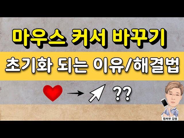 마우스 커서 바꾸기, 초기화 되는 이유와 해결 방법