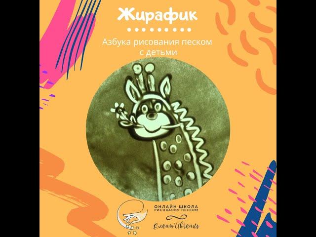 Таймлапс - Жирафик - Рисуем песком