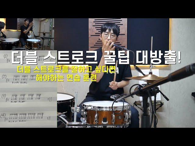 [드럼꿀팁] 더블 스트로크 꿀팁 대방출! 더블 스트로크를 잘하고 싶다면 about Double Stroke | 드럼 레슨 | 붕어의 드럼, 드러머 김보성