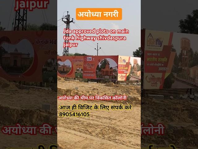 Plots in jaipur! Jda approved plots on tonk road Jaipur #jaipur #realestate #property 8905416105