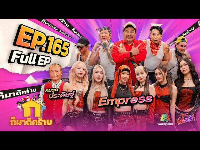 ก็มาดิคร้าบ | EP. 165 | Empress - หมวดประดิษฐ์ | 26 พ.ค. 67 Full EP