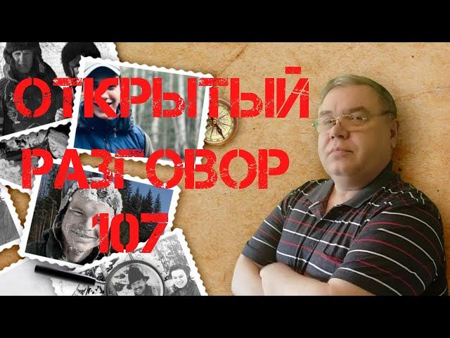 Открытый разговор #107