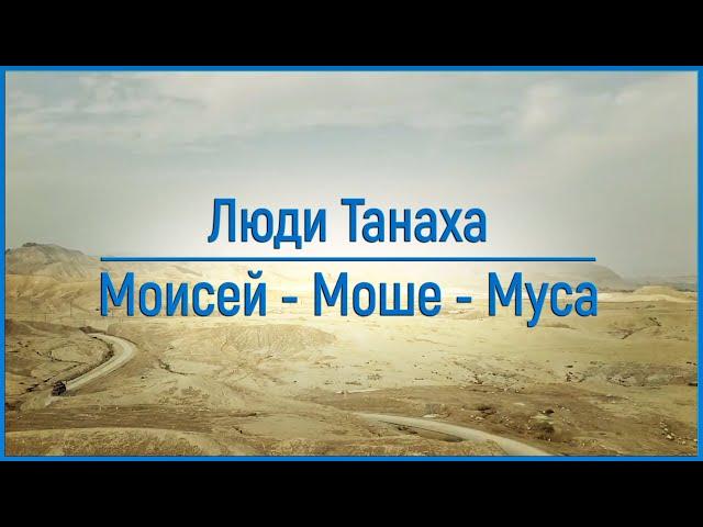 Моисей - Моше - Муса