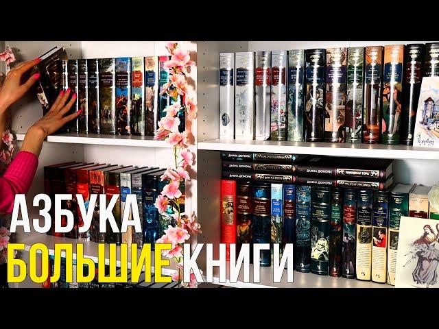 Азбука БОЛЬШИЕ КНИГИМоя коллекция 50+ книг