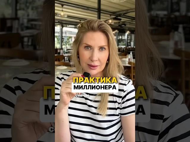 ПРАКТИКА МИЛЛИОНЕРА. Вторая часть практики будет завтра