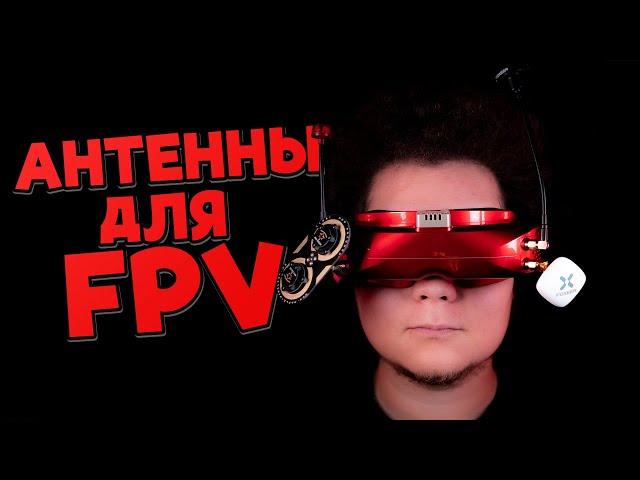  Правильные антенны на FPV очки. Какую связку выбрать? [FPV Goggles Antennas]