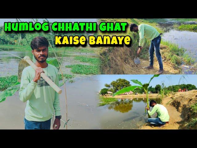 Humlog Chhathi Ghath Kaise Banaye | Ritesh Raahi Vlogs