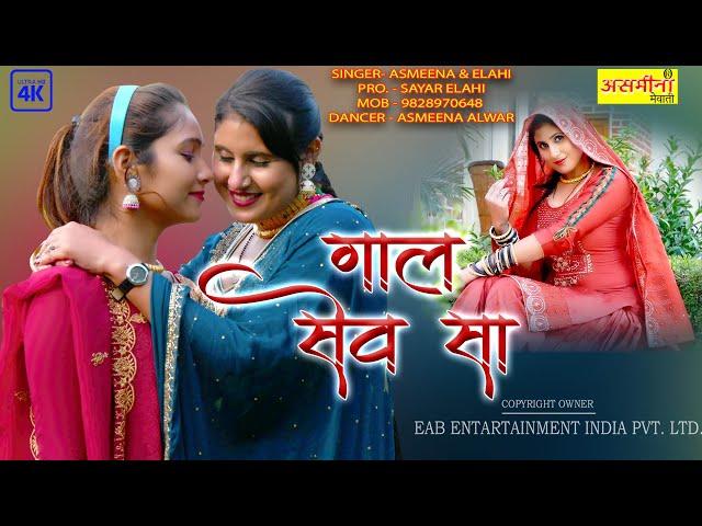 गाल सेव सा ~ Gaal Sewa Sa ~ Asmeena & Ealhi ~ 4k Official Mewati Video Song 2022 ~ Asmeena Official