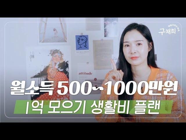 딱 정해줄게! 월소득 1천만원 이하, 1억 모을 때 생활비 플랜