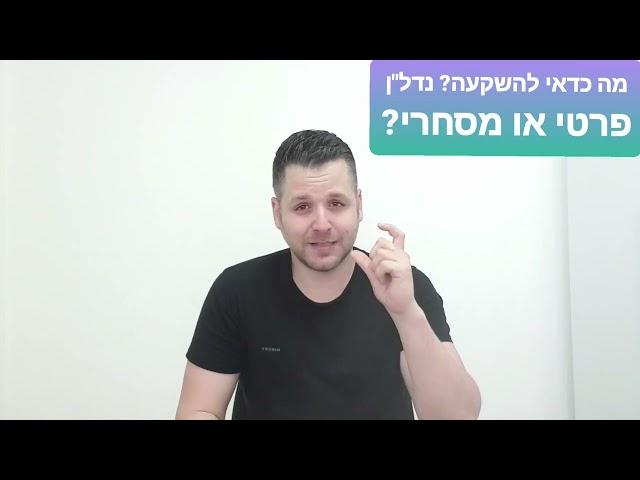 מה עדיף להשקעה? נדל"ן מסחרי או נדל"ן פרטי? דירות בפתח תקווה