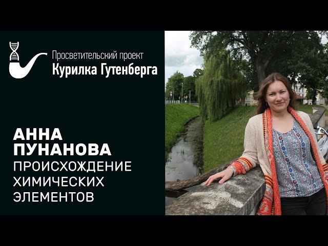 Происхождение химических элементов  – Анна Пунанова