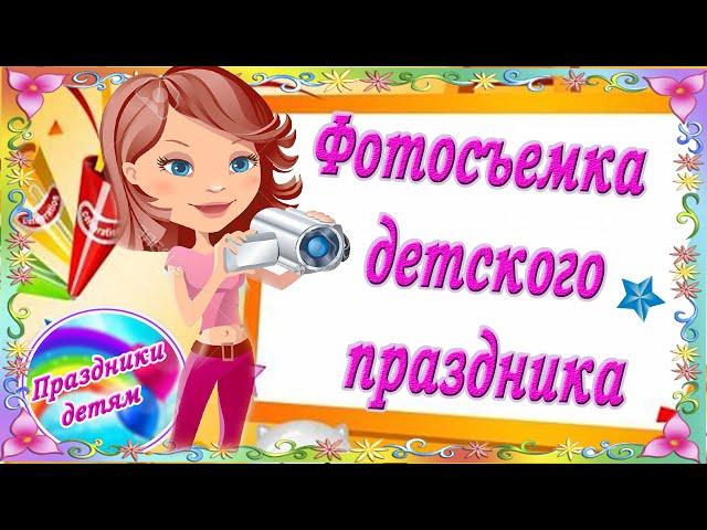 Простые советы по фотосъемке детского праздника. #Фотосъемка детей