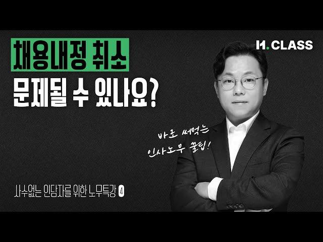 4강. 채용내정, 채용예정, 채용확정의 차이 l 인사노무 [H.CLASS]