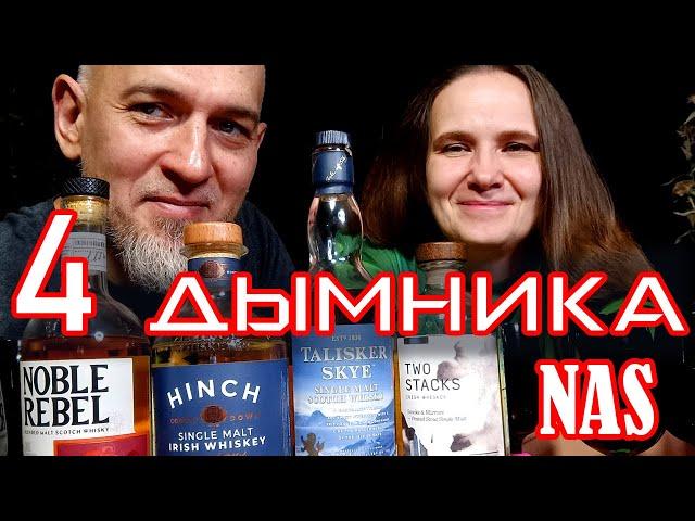 Дымный виски. 4 шт вслепую