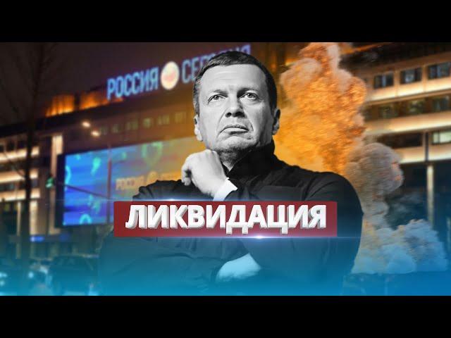 Liquidation of Solovyov / A blow to the Moscow studio