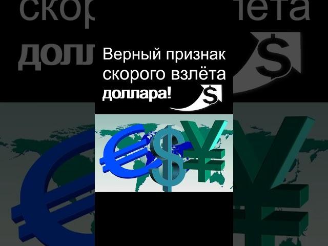 Признак скорого взлета курс доллара! Экономика России  Девальвация  Дефолт