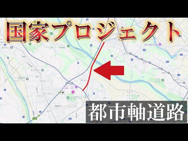 [National Project] There was a large-scale project called the Urban Axis Road in Kashiwa...