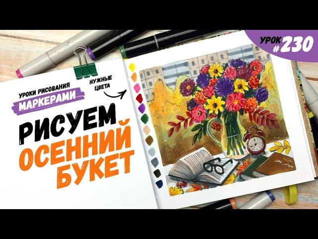 Как нарисовать осенний букет? / Видео-урок по рисованию маркерами #230