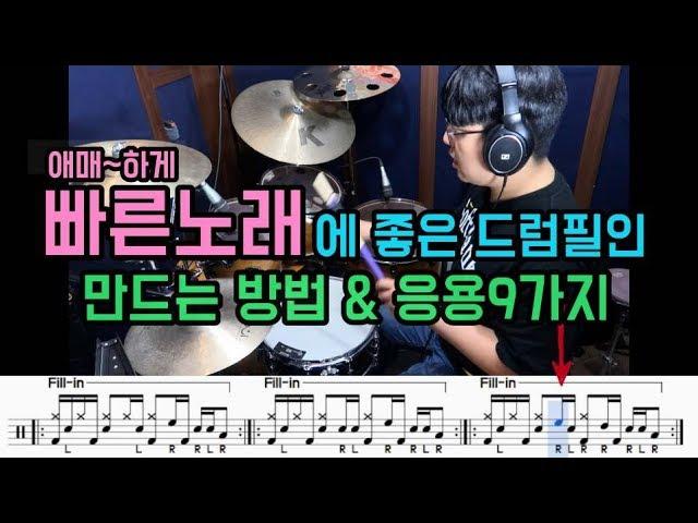 빠른노래에 좋은 드럼필인 응용9가지 & 드럼리듬으로 응용하기(드럼악보) I 쿵푸드럼 I Fast & Medium song Drum Fill