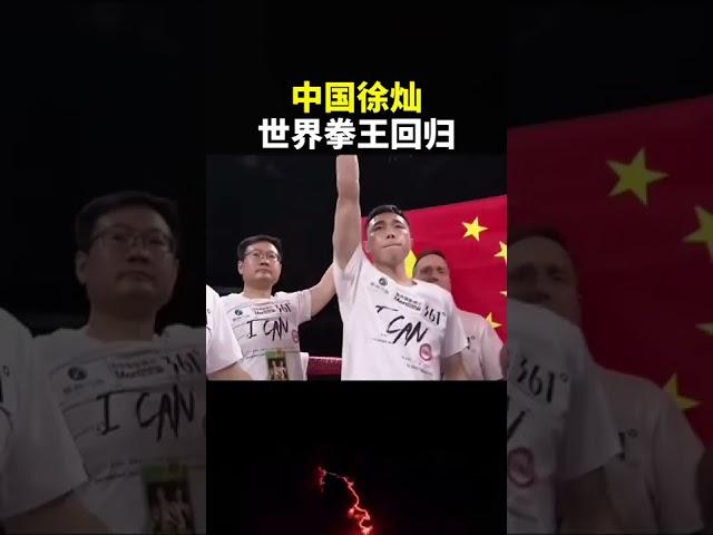 中国徐灿，世界拳王回归。将对战贝尼特斯。#徐灿回归战 #shorts #感动瞬间