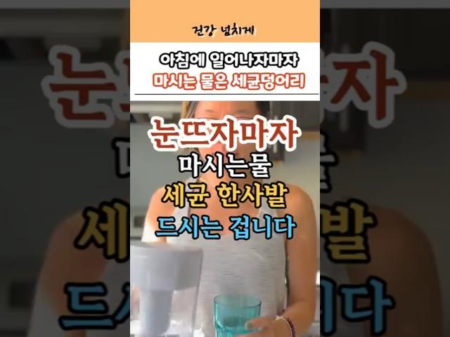 눈뜨자마자 마시는 물, 사실은 세균덩어리를 마시는 겁니다. #건강정보 #건강