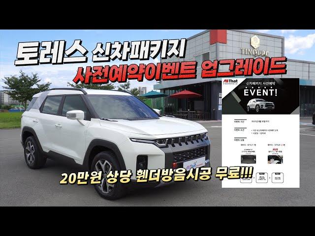 토레스 신차패키지 사전예약 이벤트 변경안내영상