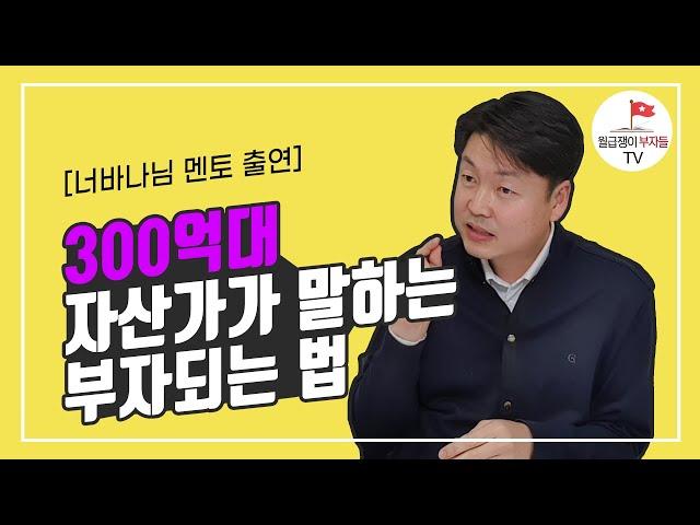 너나위님이 눈물 흘린 이유? 무일푼에서 300억까지 달성하기까지의 과정(이윤환)