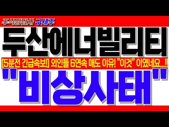 [두산에너빌리티][미노출] 6연속 외국인 매도 이유 "이거"였네요... 그렇다면 지금은 "?" 할때 입니다! #두산에너빌리티 #두산에너빌리티주가전망 산에너빌리티