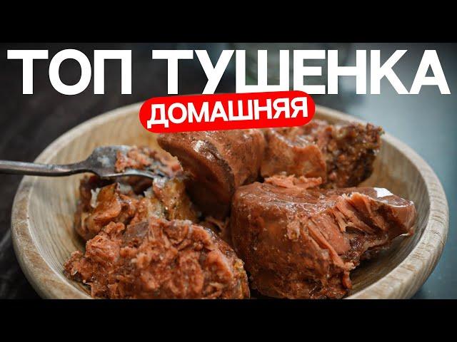 Домашняя тушенка с желешкой (Простой рецепт)