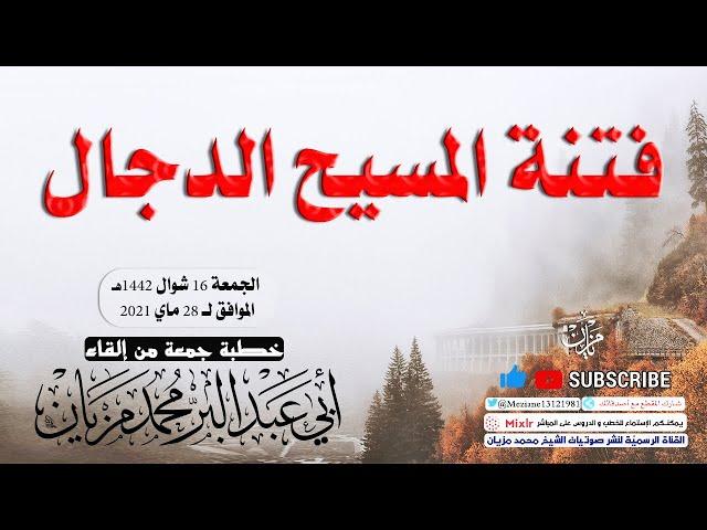 فتنة المسيح الدجال || أبي عبد البّر محمد مزيان -حفظه الله